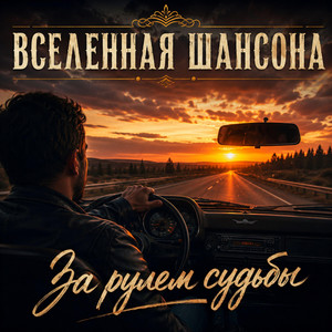 За рулем судьбы by Вселенная ШАНСОНА