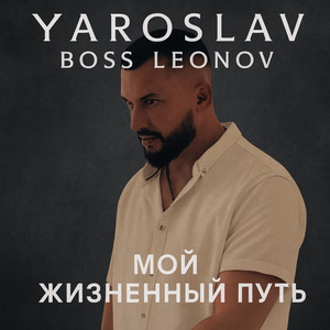 Мой жизненный путь (Remaster) by Ярослав Леонов