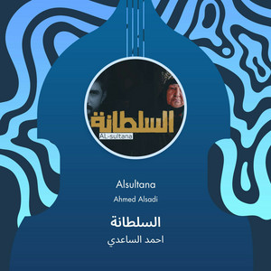 Ahmad Alsaedy - السلطانة