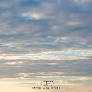 НЕБО