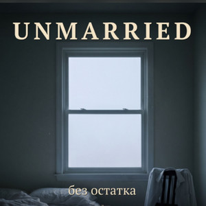 Мираж by UNMARRIED