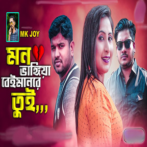Mk Joy - Mon Vangiya Beimanre Tui