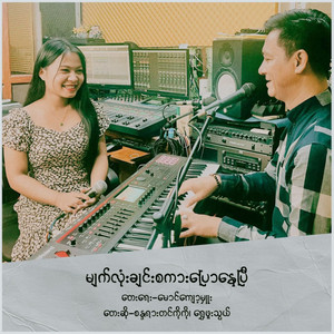 Piano Tin Ko Ko & Shwe Phuu Thwe - Myat Lone Chin Sakar Pyaw Nay Pi