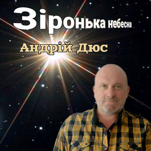 Андрій Дюс — Зіронька