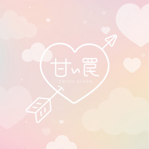 Ebisu Kiara - Sweet Trap