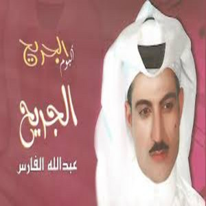 العثمان للانتاج الفني - انا بدوي - عبدلله الفارس