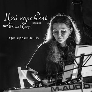 Три кроки в ніч — Цей корабель (Live Version)