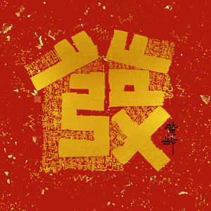 Isabelle Huang - 发财歌