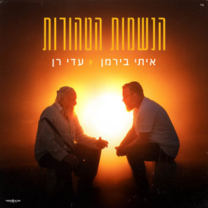 הנשמות הטהורות by איתי בירמן, Adi Ran