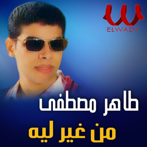 Taher Mostafa - من غير ليه (لايف)