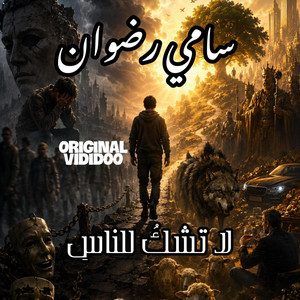 لا تشكُ للناس by Sami Radouane