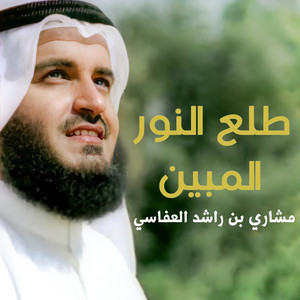 Mishari Rashid Alafasy - طلع النور المبين