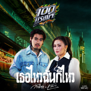 เธอไหวฉันก็ไหว by Kantong Tungngern, เล็ก รัชเมศฐ์