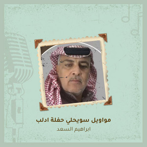 Ibrahim Al-Saad - Mwawyl Swyhaly Haflh Adlb (Live)