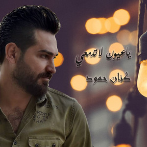 Kinan Hamoud - Ya Aayoon Latadmaei