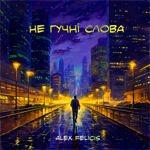 Обкладинка: Не гучні слова