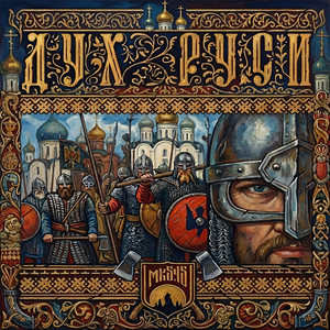 Дух Руси by МК 5.45