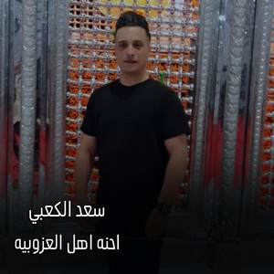 سعد الكعبي - احنه اهل العزوبيه
