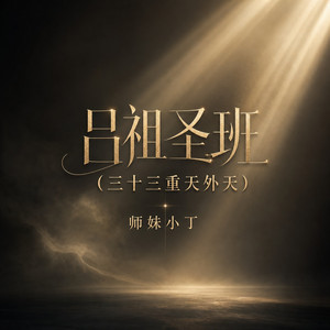吕祖圣班 (三十三重天外天) by 师妹小丁