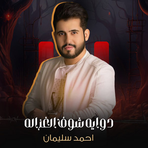 دوايه شوف الغزاله by احمد سليمان