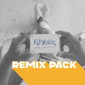 Кемизнас (Yesnomonkey remix) by Фанкин, Yesnomonkey