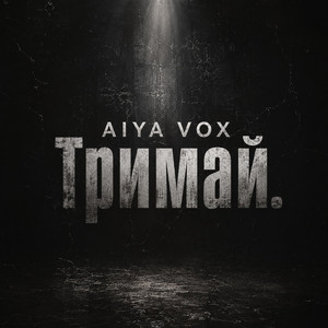 Тримай by AIYA VOX