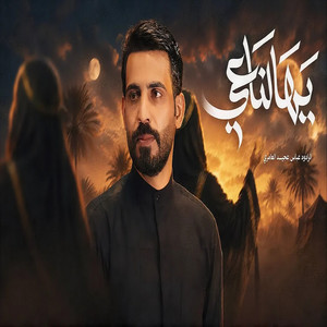 يهالناعي by عباس عجيد العامري