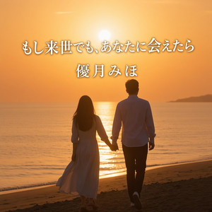 もし来世でも、あなたに会えたら by 優月みほ
