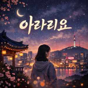 오늘도 아라리요ㅣArariyo by bbongpop