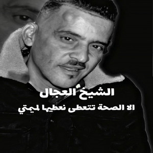 الا الصحة تتعطى نعطيها لميمتي by الشيخ العجال