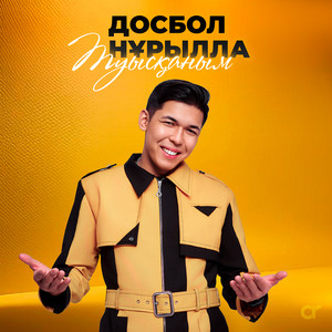 Досбол Нұрылла - Туысқаным
