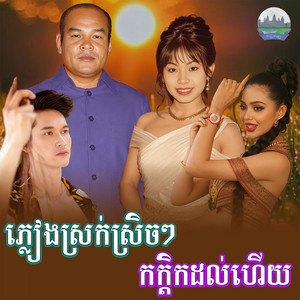 ភ្លៀង​ស្រក់​ស្រិចៗ​ កក្តិក​ដល់ហេីយ​ by ទូច ស៊ុននិច, សួស សងវាចា