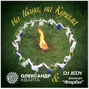 На Івана, на Купала by Олександр Кварта, DJ JEDY