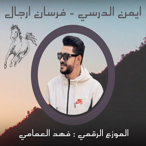 فرسان ارجال by ايمن الدرسي