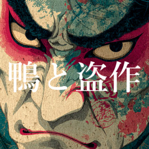 天狗隠し by azumaya