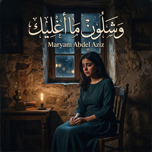 وشلُون ما أغليك by Maryam Abdel Aziz