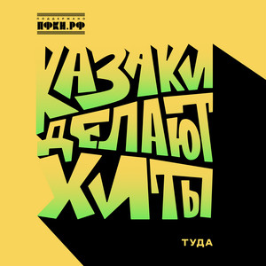Туда by КАЗАКИ ДЕЛАЮТ ХИТЫ