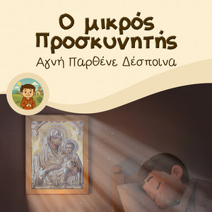 Ο μικρός Προσκυνητής - Αγνή Παρθένε Δέσποινα