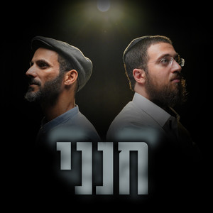 חנני by Mendy Shapiro, הפרויקט של גולדין, יוסף נטיב