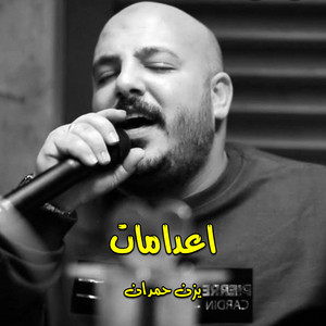 يزن حمدان - لا تركع