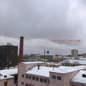 Так хочет Россия by Bones Of Grace