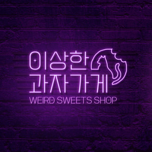 이상한 과자가게 - 엉뚱엉뚱