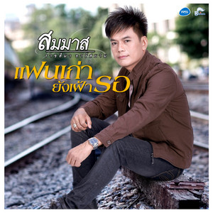 แฟนเก่ายังเฝ้ารอ by สมมาส ราชสีมา อาร์ สยาม