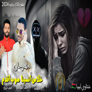 خلاص انسينا صوب اقدم by احمد العوامي