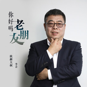 你好吗 老朋友 by 秋裤大叔