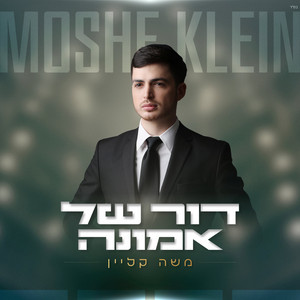 דור של אמונה by משה קליין