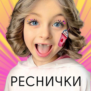 Реснички by Детский хор 