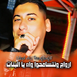 Cheb Ali Madjadji - ارواح ونتسامحوا واه يا البنات