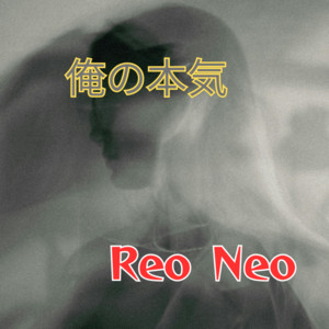 俺の本気 by Reo Neo
