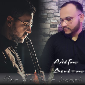 Alexis Venetis & Makis Tsikos - Pes Mou Pos Boro